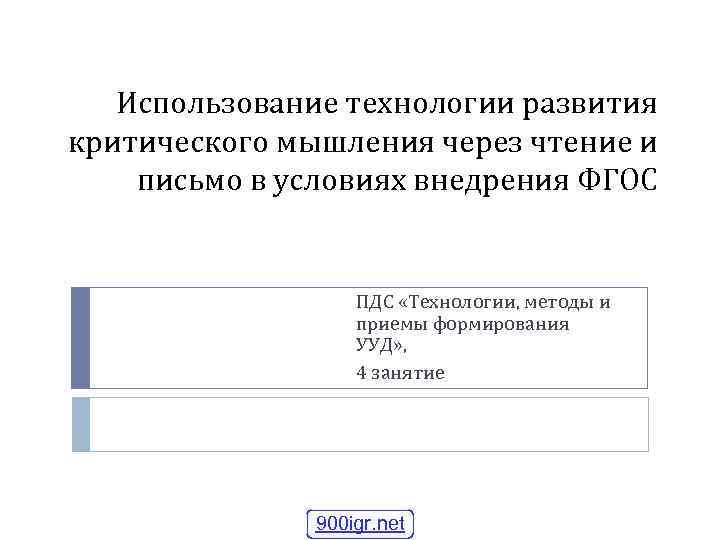 Использование технологии развития критического мышления через чтение и письмо в условиях внедрения ФГОС ПДС