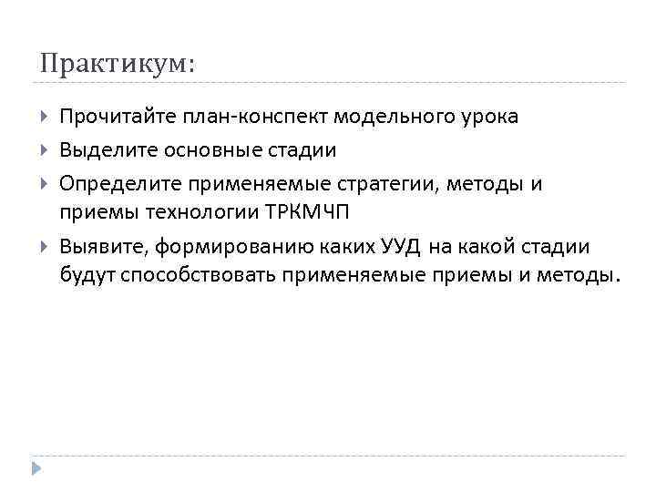 Практикум: Прочитайте план-конспект модельного урока Выделите основные стадии Определите применяемые стратегии, методы и приемы