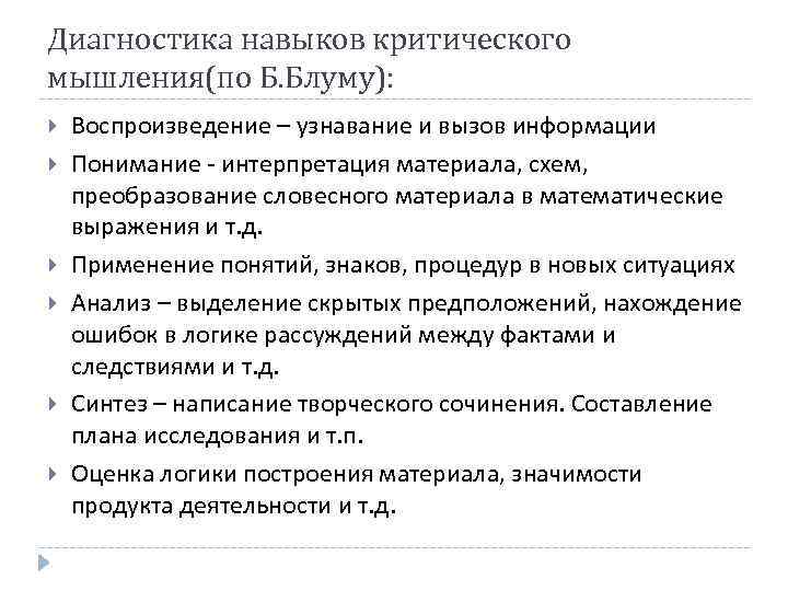 Диагностика навыков критического мышления(по Б. Блуму): Воспроизведение – узнавание и вызов информации Понимание -