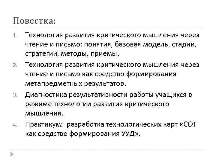 Повестка: 1. 2. 3. 4. Технология развития критического мышления через чтение и письмо: понятия,