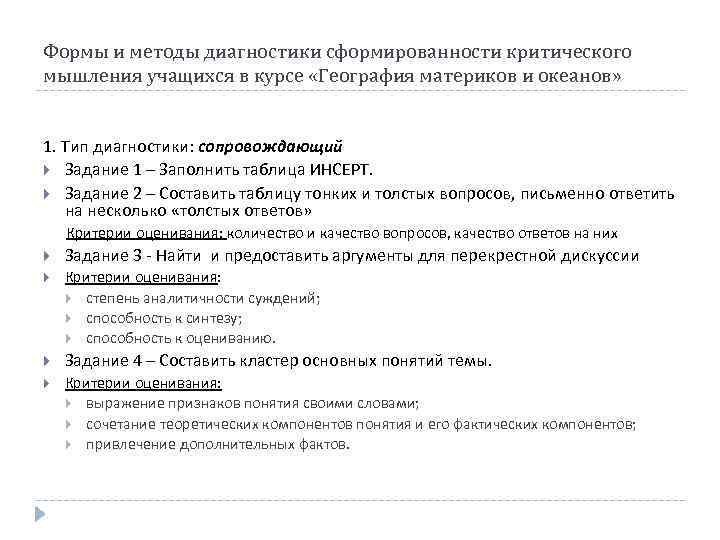 Формы и методы диагностики сформированности критического мышления учащихся в курсе «География материков и океанов»