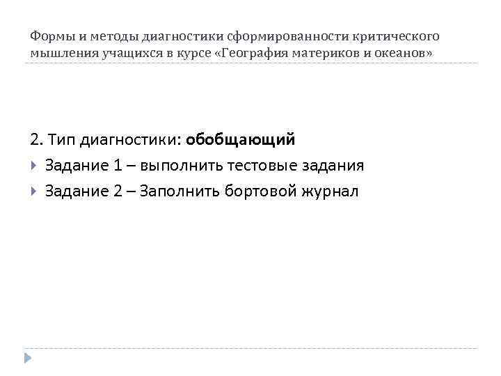 Формы и методы диагностики сформированности критического мышления учащихся в курсе «География материков и океанов»