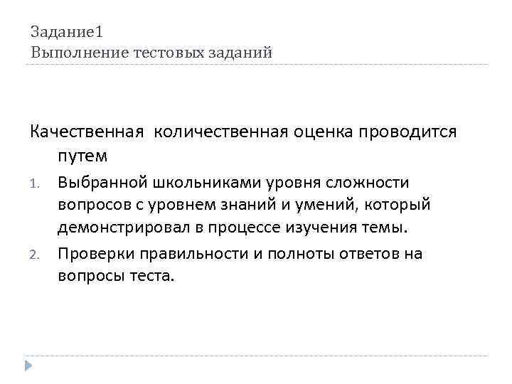 Задание 1 Выполнение тестовых заданий Качественная количественная оценка проводится путем 1. 2. Выбранной школьниками
