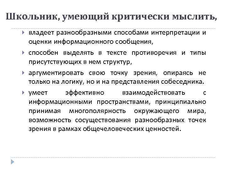 Школьник, умеющий критически мыслить, владеет разнообразными способами интерпретации и оценки информационного сообщения, способен выделять