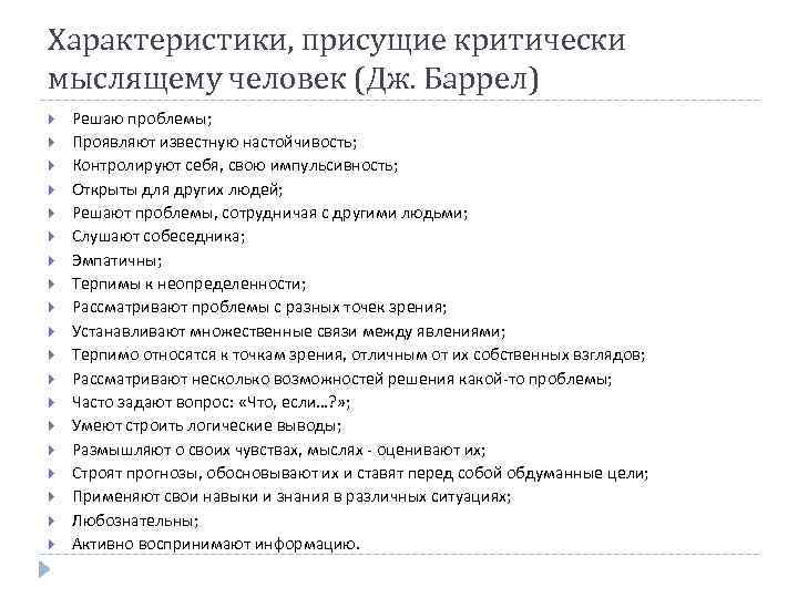 Характеристики, присущие критически мыслящему человек (Дж. Баррел) Решаю проблемы; Проявляют известную настойчивость; Контролируют себя,