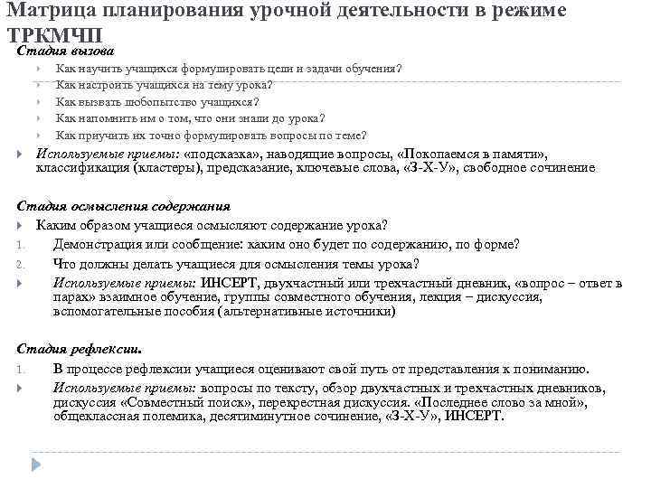Матрица планирования урочной деятельности в режиме ТРКМЧП Стадия вызова Как научить учащихся формулировать цели