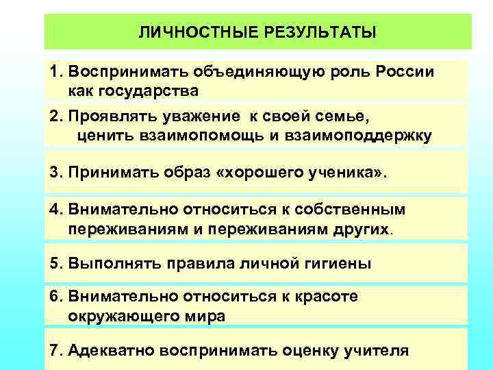 ЛИЧНОСТНЫЕ РЕЗУЛЬТАТЫ 1. Воспринимать объединяющую роль России как государства 2. Проявлять уважение к своей