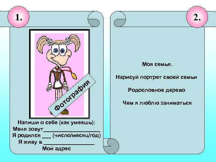 1. 2. Моя семья. ия аф гр то о Ф Напиши о себе (как