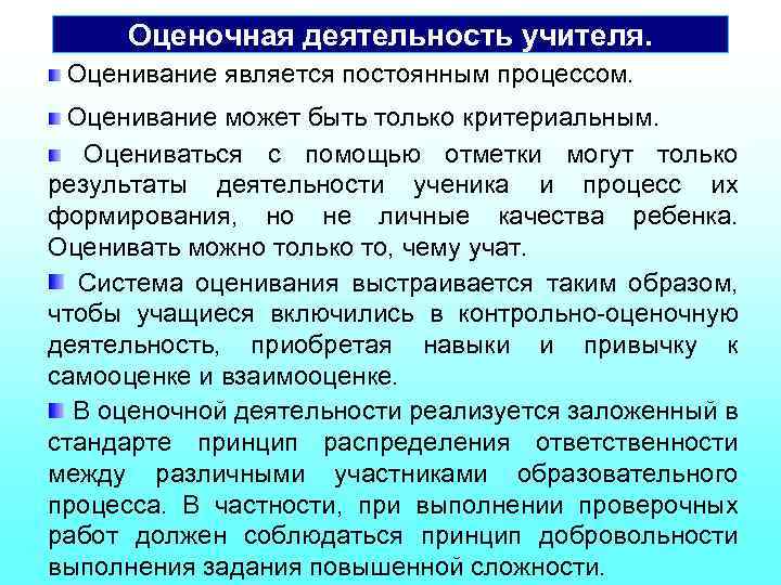 Оценочная деятельность учителя. Оценивание является постоянным процессом. Оценивание может быть только критериальным. Оцениваться с