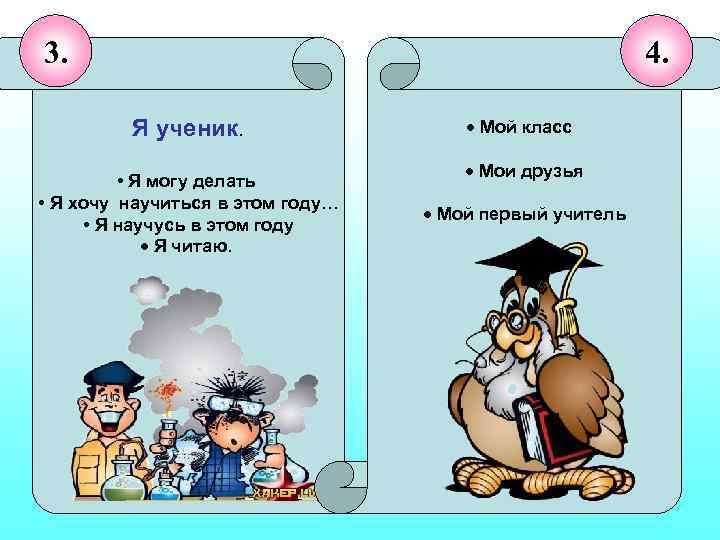 3. 4. Я ученик. • Я могу делать • Я хочу научиться в этом