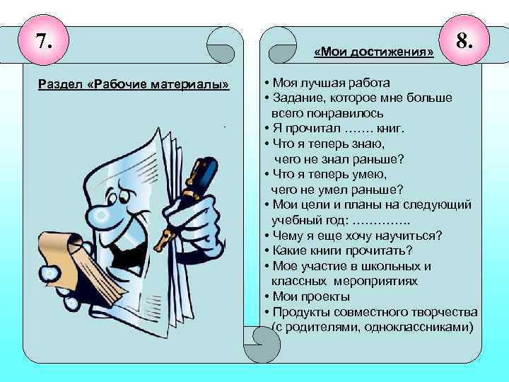 7. Раздел «Рабочие материалы» «Мои достижения» 8. • Моя лучшая работа • Задание, которое