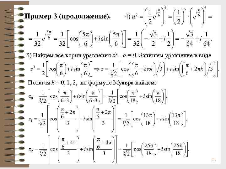 Пример 3 (продолжение). 5) Найдем все корни уравнения z 3 – a = 0.