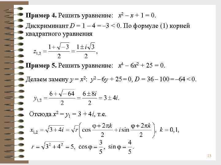 Дискриминант отрицательный что делать