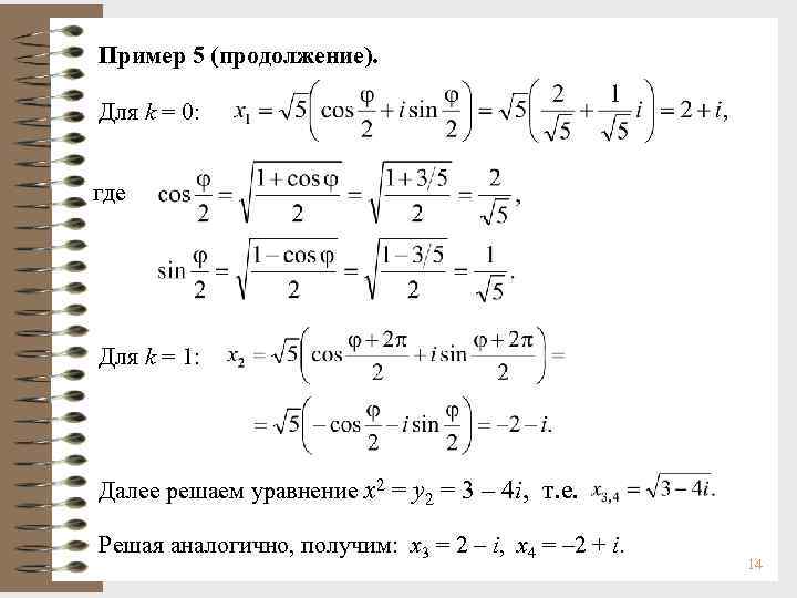 Пример 5 (продолжение). Для k = 0: где Для k = 1: Далее решаем