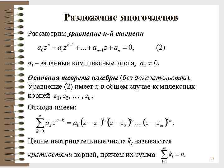 Действительные коэффициенты уравнения. Комплексные корни многочлена. Разложение комплексного числа. Разложение степеней на множители. Комплексные числа и многочлены.