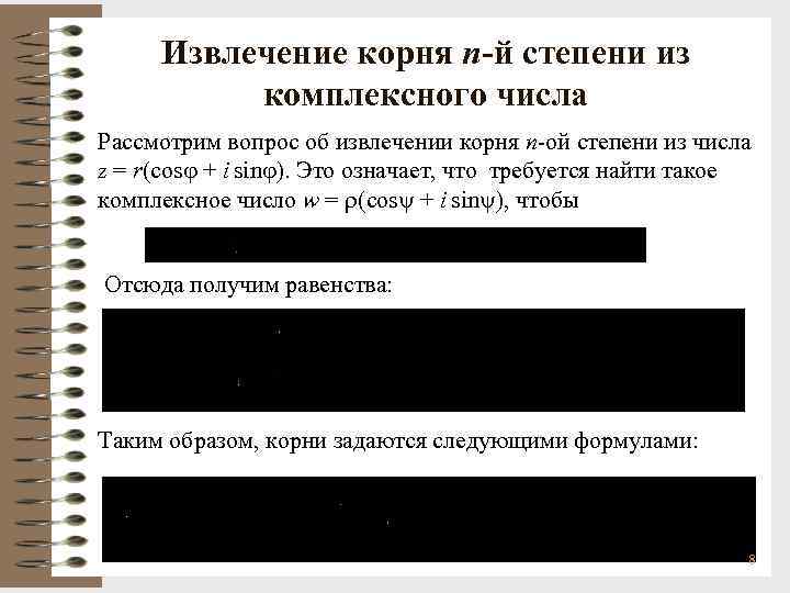 Извлечение корня n-й степени из комплексного числа Рассмотрим вопрос об извлечении корня n-ой степени