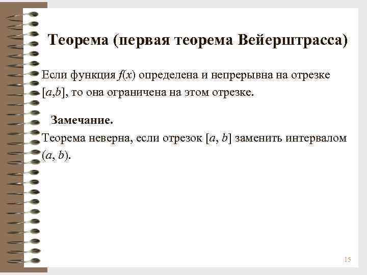 Теорема (первая теорема Вейерштрасса) Если функция f(х) определена и непрерывна на отрезке [a, b],