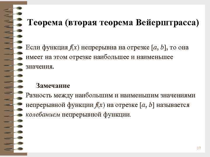 Теорема (вторая теорема Вейерштрасса) Если функция f(x) непрерывна на отрезке [a, b], то она