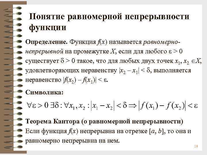 Понятие равномерной непрерывности функции Определение. Функция f(х) называется равномернонепрерывной на промежутке Х, если для