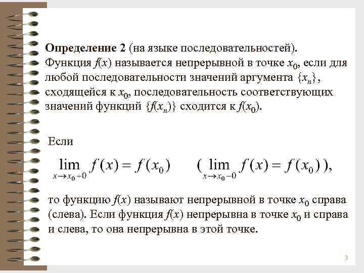 Определение 2 (на языке последовательностей). Функция f(x) называется непрерывной в точке х0, если для