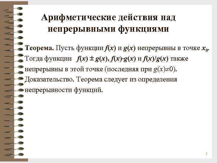 Арифметические действия над непрерывными функциями Теорема. Пусть функции f(x) и g(x) непрерывны в точке