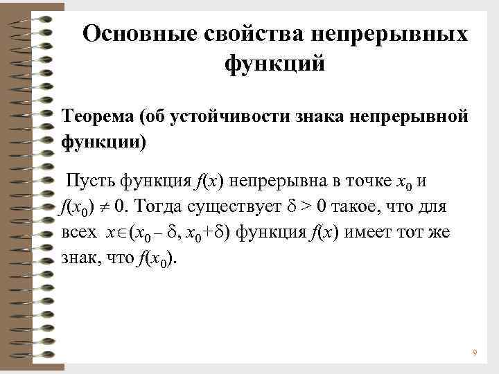 Основные свойства непрерывных функций Теорема (об устойчивости знака непрерывной функции) Пусть функция f(x) непрерывна