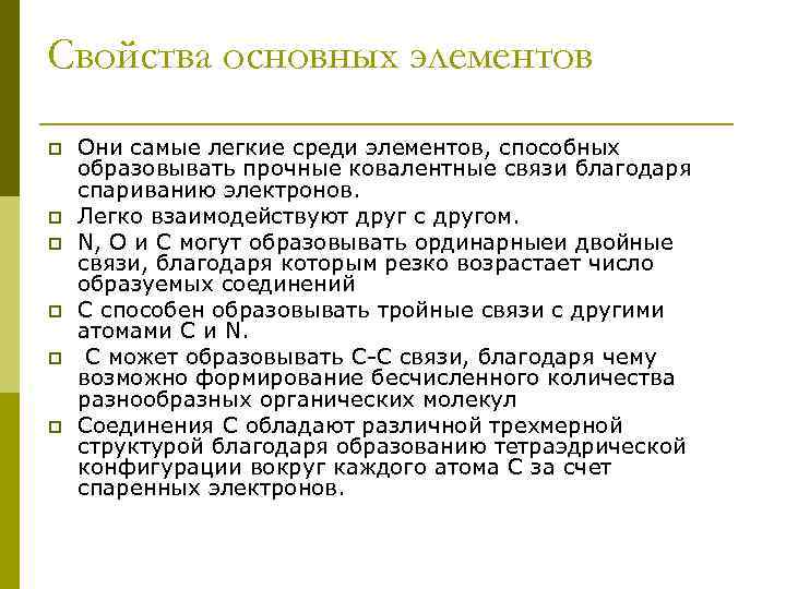 Свойства основных элементов p p p Они самые легкие среди элементов, способных образовывать прочные