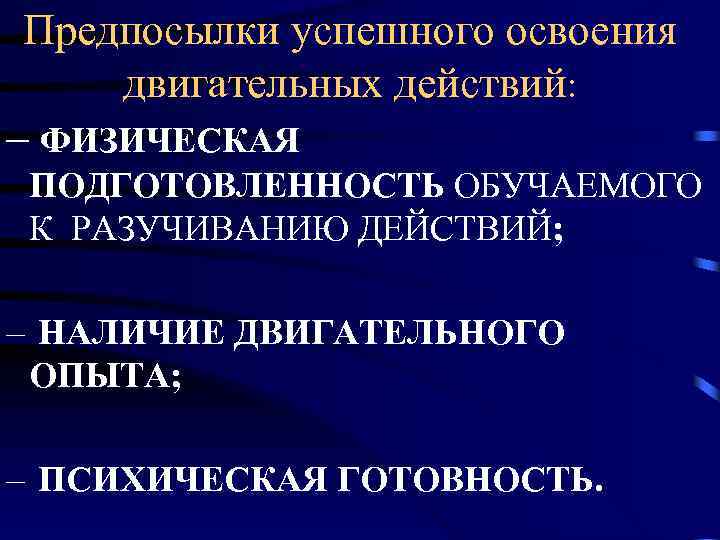 Этапы двигательного действия. Психология познания и освоения двигательных действий. Освоение двигательных действий. Предпосылки обучения двигательному действию. Структура процесса обучения двигательным действиям.