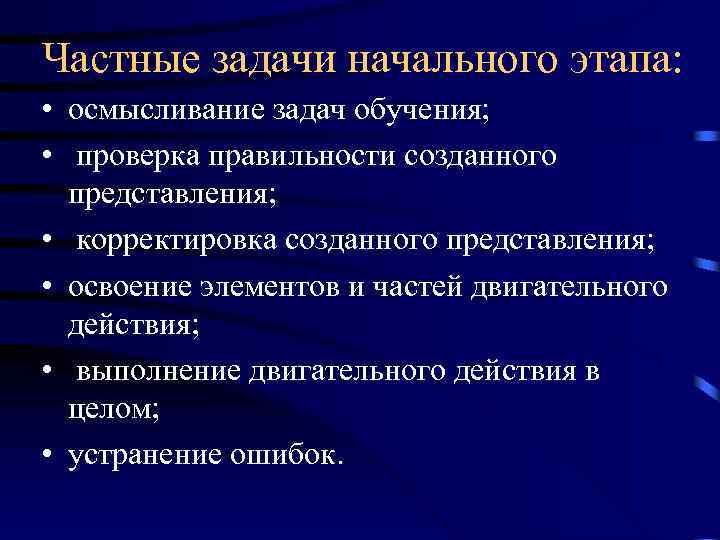 Частные задачи начального этапа: • осмысливание задач обучения; • проверка правильности созданного представления; •