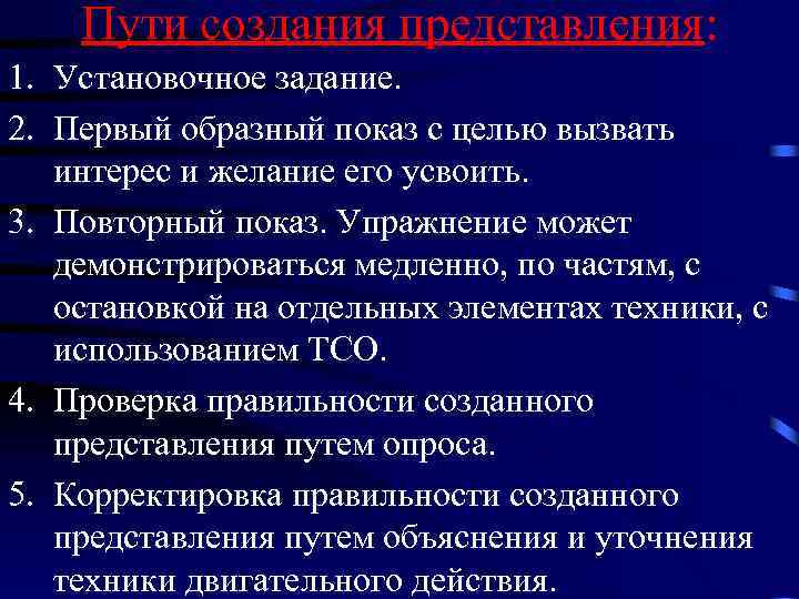 Пути создания представления: 1. Установочное задание. 2. Первый образный показ с целью вызвать интерес