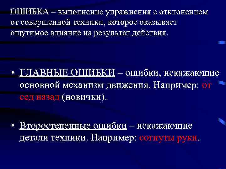 ОШИБКА – выполнение упражнения с отклонением от совершенной техники, которое оказывает ощутимое влияние на