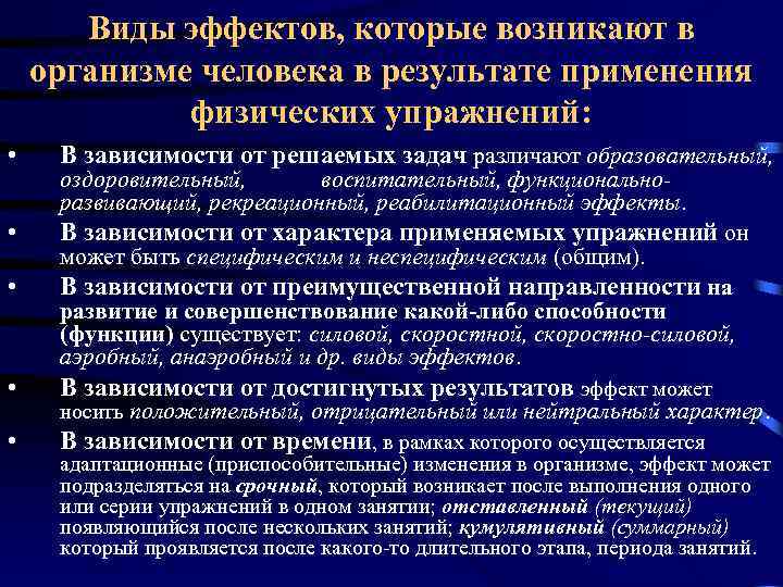 Виды эффектов. Различные виды эффектов применения физических упражнений. Виды эффектов создаваемые образованием.