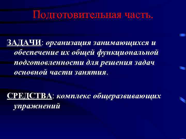 Подготовительная часть. ЗАДАЧИ: организация занимающихся и обеспечение их общей функциональной подготовленности для решения задач