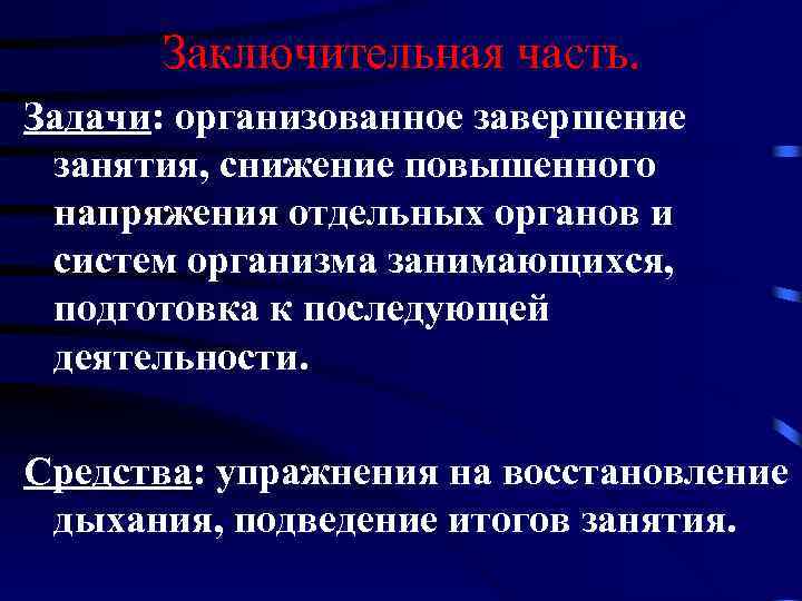 Заключительная часть. Задачи: организованное завершение занятия, снижение повышенного напряжения отдельных органов и систем организма