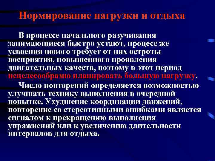 Нормирование нагрузки и отдыха В процессе начального разучивания занимающиеся быстро устают, процесс же усвоения