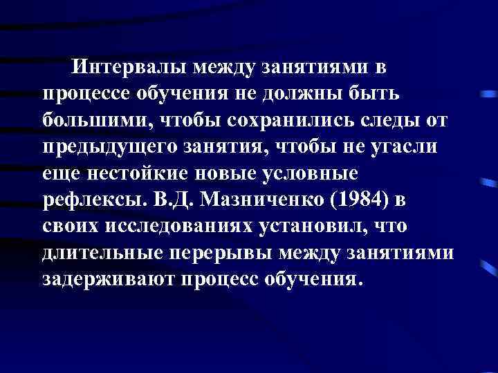 Интервалы между занятиями в процессе обучения не должны быть большими, чтобы сохранились следы от