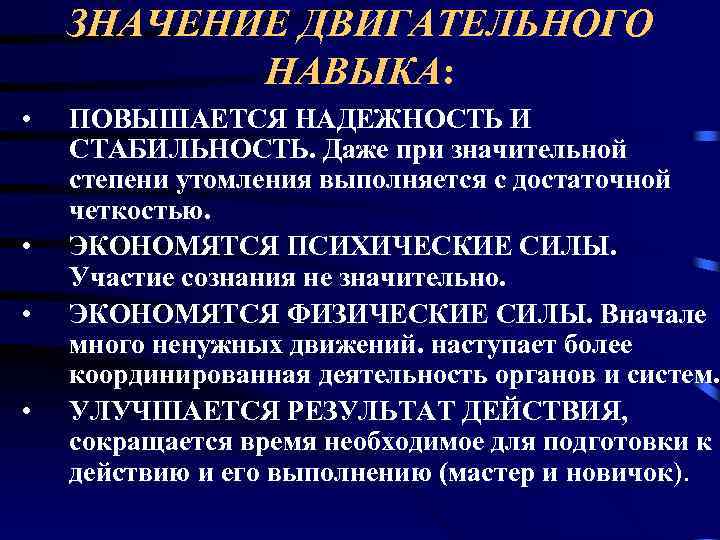 ЗНАЧЕНИЕ ДВИГАТЕЛЬНОГО НАВЫКА: • • ПОВЫШАЕТСЯ НАДЕЖНОСТЬ И СТАБИЛЬНОСТЬ. Даже при значительной степени утомления