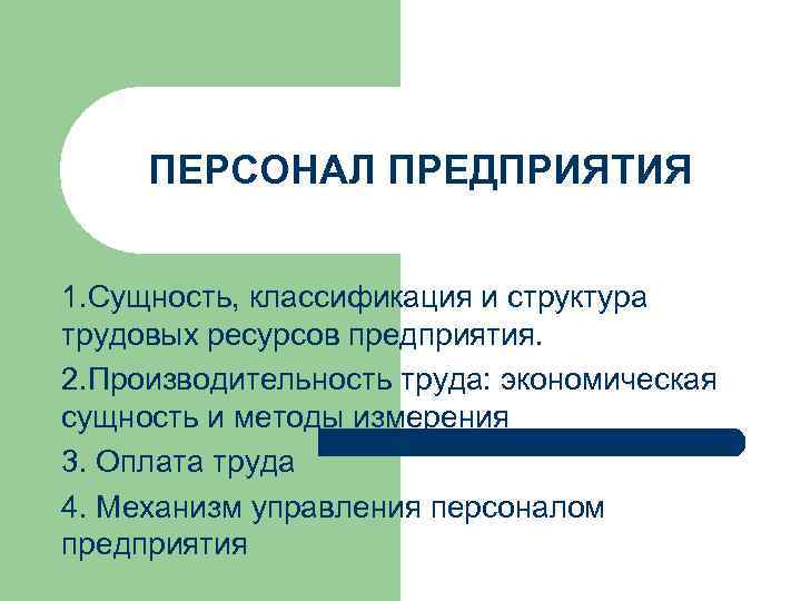 Персонал сущность. Сущность и классификация персонала предприятия. Фирма и предприятие сущность классификация. Сущность персонала организации. Сущность сотрудник.