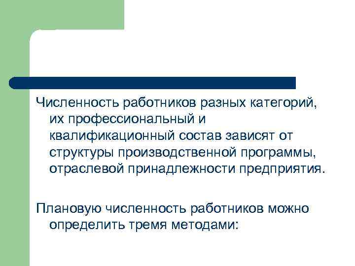 Численность работников разных категорий, их профессиональный и квалификационный состав зависят от структуры производственной программы,