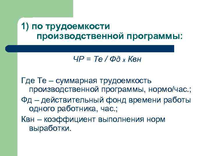 Действительный фонд времени. Трудоемкость производственной программы. Плановая трудоемкость производственной программы. Расчет трудоемкости производственной программы. Трудоемкость производственной программы формула.