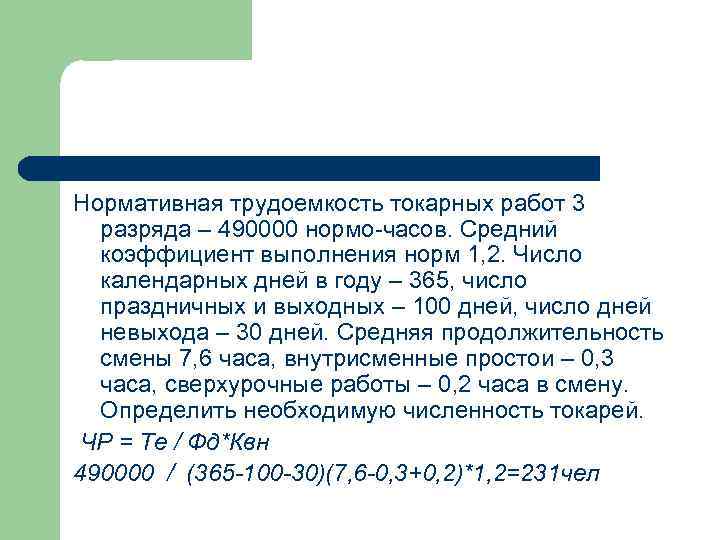 Нормативная трудоемкость токарных работ 3 разряда – 490000 нормо-часов. Средний коэффициент выполнения норм 1,