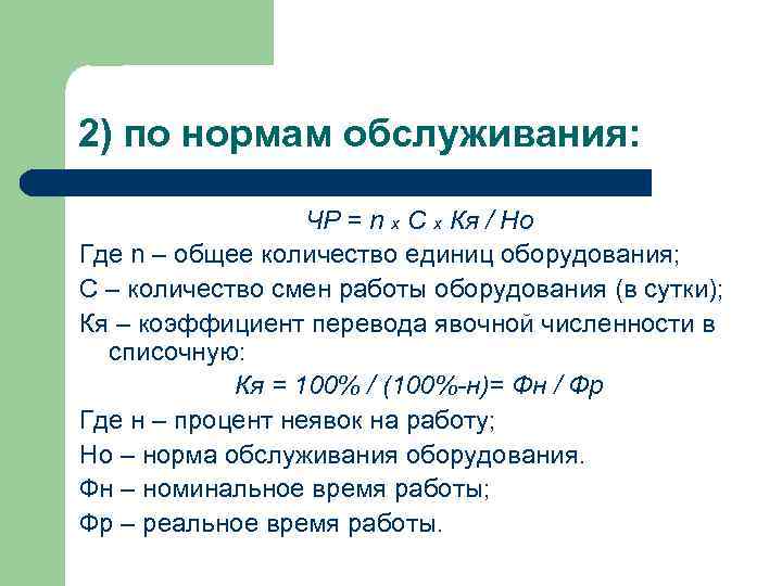 2) по нормам обслуживания: ЧР = n х С х Кя / Но Где