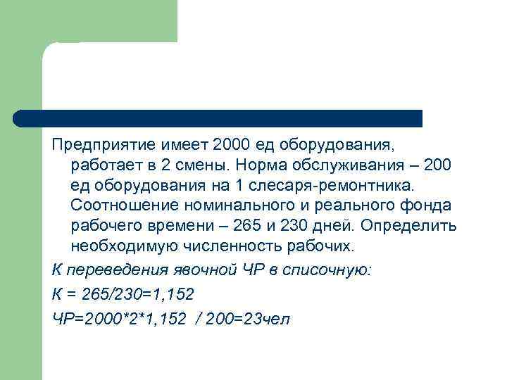 Предприятие имеет 2000 ед оборудования, работает в 2 смены. Норма обслуживания – 200 ед