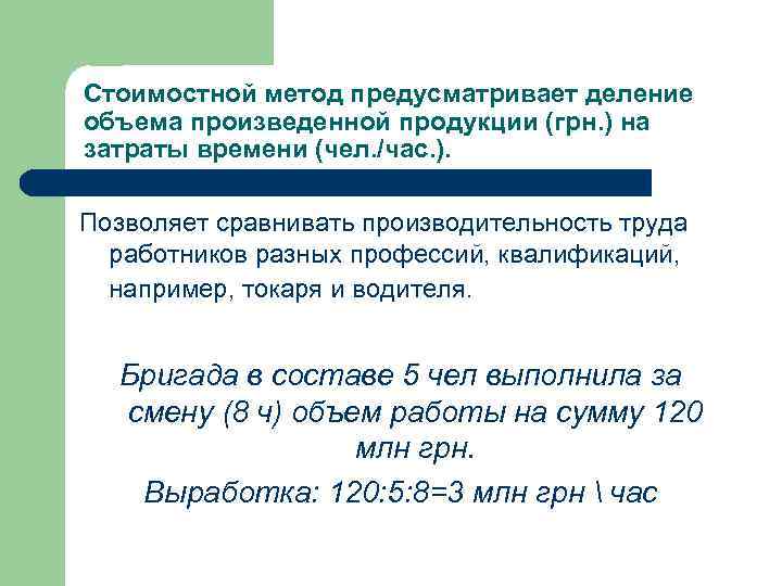 Стоимостной метод предусматривает деление объема произведенной продукции (грн. ) на затраты времени (чел. /час.