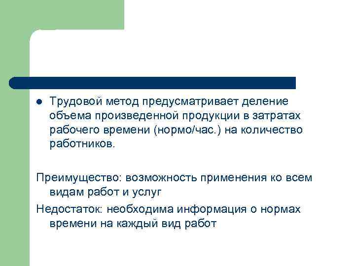 l Трудовой метод предусматривает деление объема произведенной продукции в затратах рабочего времени (нормо/час. )