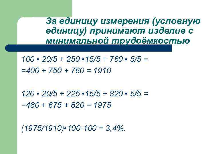 За единицу измерения (условную единицу) принимают изделие с минимальной трудоёмкостью 100 • 20/5 +