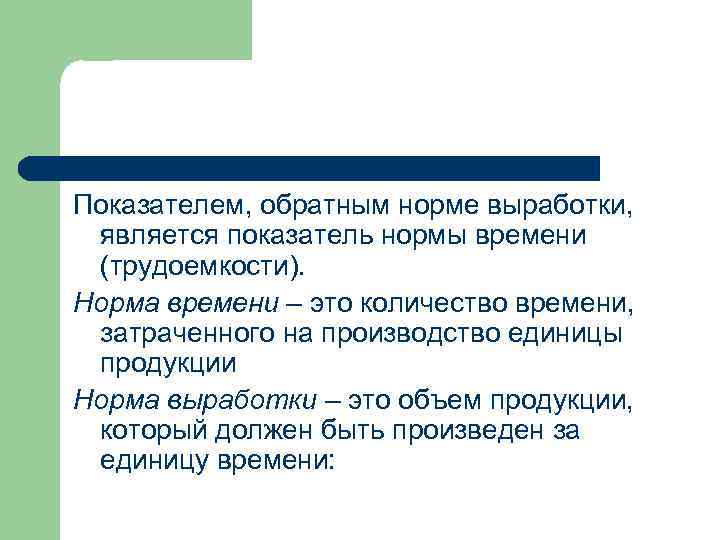 Показателем, обратным норме выработки, является показатель нормы времени (трудоемкости). Норма времени – это количество