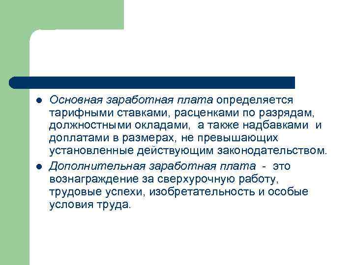 l l Основная заработная плата определяется тарифными ставками, расценками по разрядам, должностными окладами, а