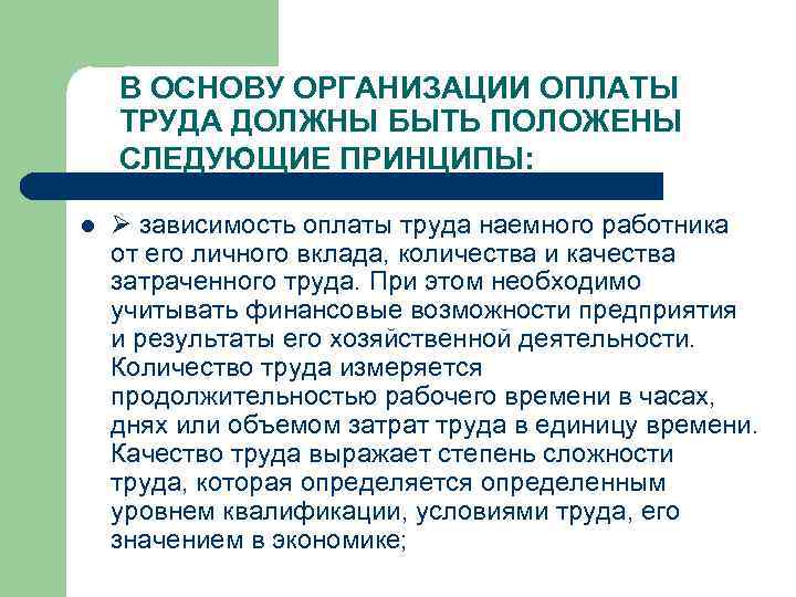 В ОСНОВУ ОРГАНИЗАЦИИ ОПЛАТЫ ТРУДА ДОЛЖНЫ БЫТЬ ПОЛОЖЕНЫ СЛЕДУЮЩИЕ ПРИНЦИПЫ: l зависимость оплаты труда