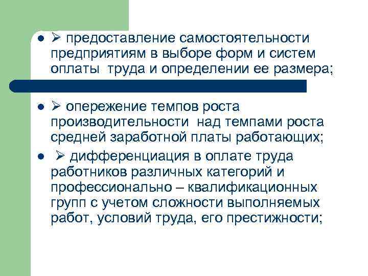 l предоставление самостоятельности предприятиям в выборе форм и систем оплаты труда и определении ее